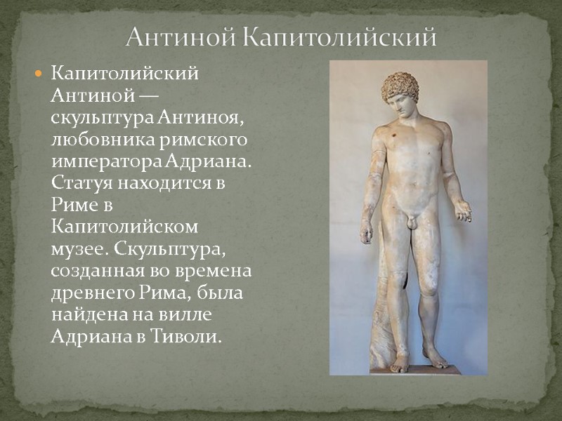 Капитолийский Антиной — скульптура Антиноя, любовника римского императора Адриана. Статуя находится в Риме в